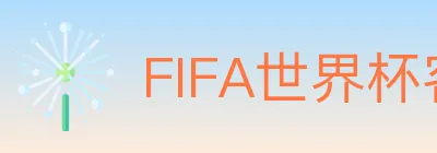 FIFA世界杯客户端下载 logo